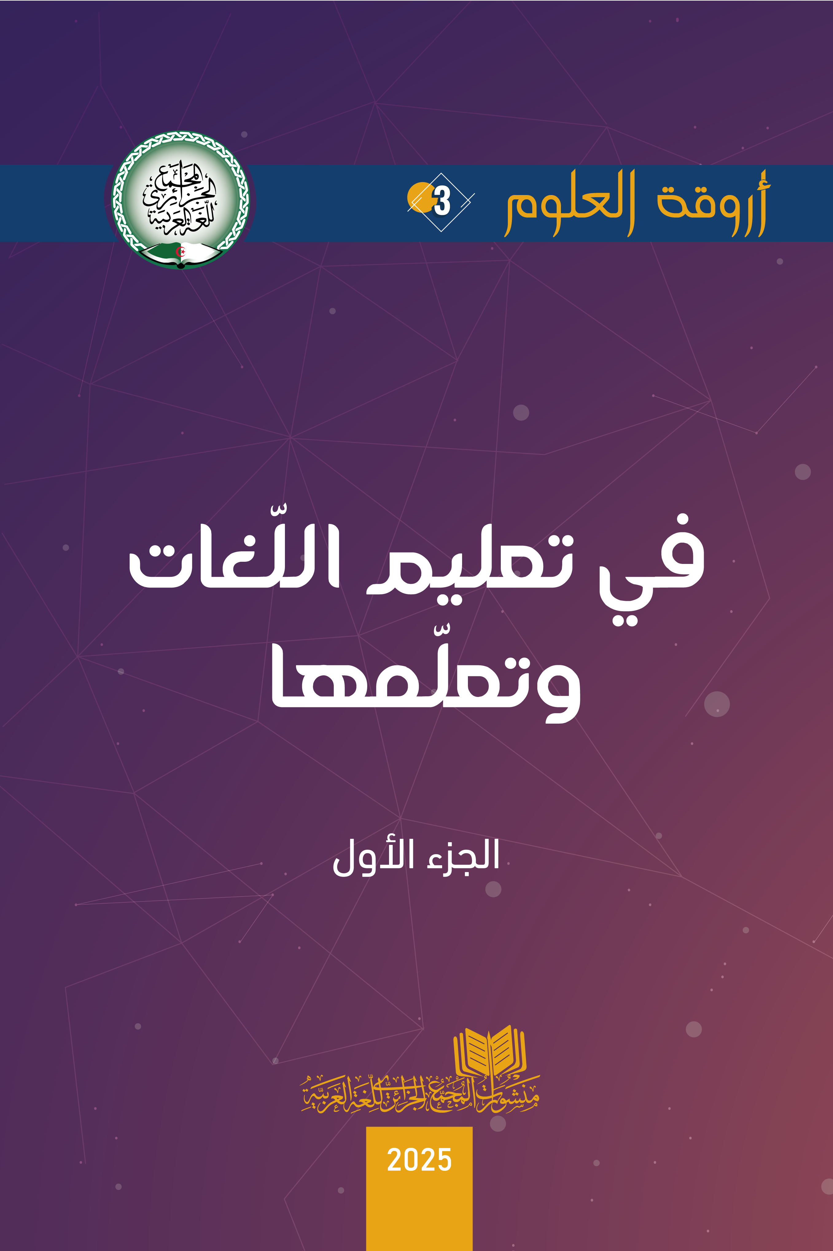 					معاينة عدد 3 (2025): في تعليم اللغات و تعلمها
				