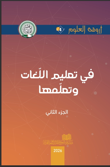					معاينة عدد 4 (2026): في تعليم اللغات و تعلمها الجزء الثاني
				