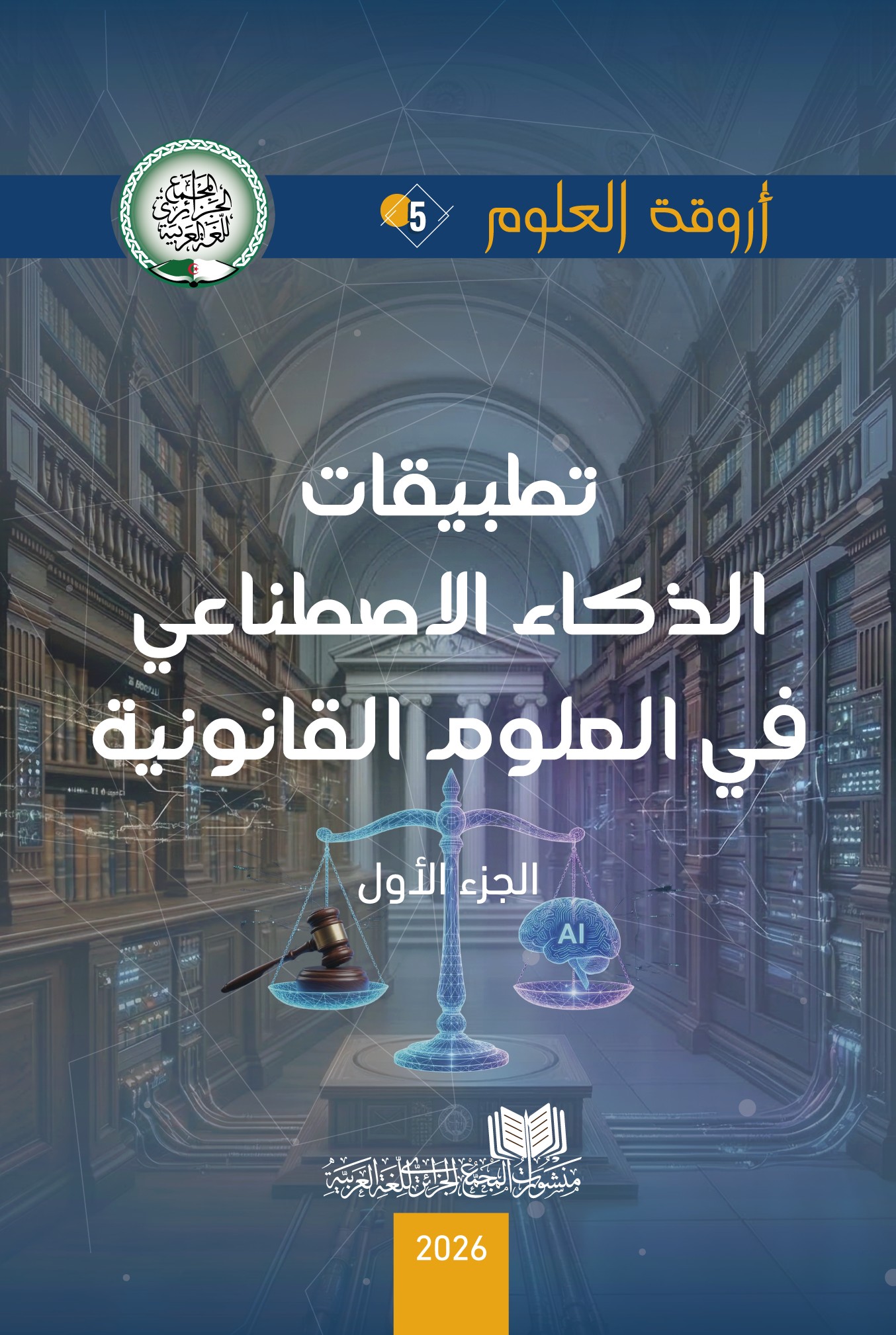 					معاينة عدد 5 (2026): تطبيقات الذكاء الاصطناعي في العلوم القانونية 
				